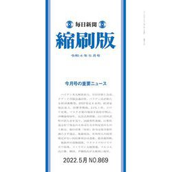 毎日新聞 縮刷版 2022年 05月号 [雑誌]
