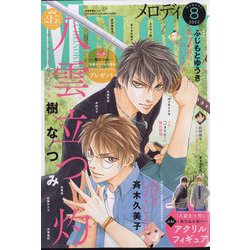 Melody （メロディ） 2022年 08月号 [雑誌]