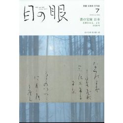 目の眼 2022年 07月号 [雑誌]