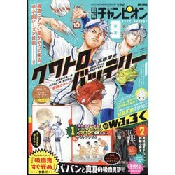別冊 少年チャンピオン 2022年 08月号 [雑誌]