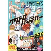 別冊 少年チャンピオン 2022年 08月号 [雑誌]