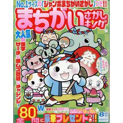 まちがいさがしキング 2022年 08月号 [雑誌]