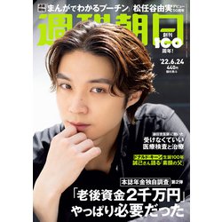 週刊朝日 2022年 6/24号 [雑誌]