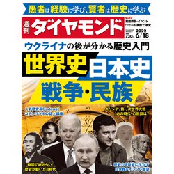 週刊 ダイヤモンド 2022年 6/18号 [雑誌]