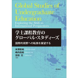 学士課程教育のグローバル・スタディーズ―国際的視野への転換を展望する [単行本]