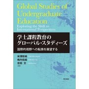 学士課程教育のグローバル・スタディーズ―国際的視野への転換を展望する [単行本]