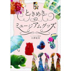 ときめきのミュージアムグッズ [単行本]