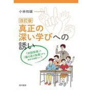 真正の深い学びへの誘い―「対話指導」と「振り返り指導」から始める授業づくり 改訂版 [単行本]