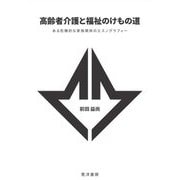 高齢者介護と福祉のけもの道―ある危機的な家族関係のエスノグラフィー [単行本]