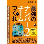 最強のナンバー2チームをつくれ!―会社を大きく成長させる、社員の強みを活かした人材育成 [単行本]