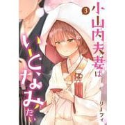小山内夫妻はいとなみたい（3）<3>(電撃コミックスＮＥＸＴ) [コミック]