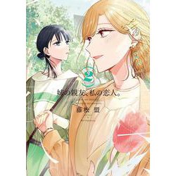 姉の親友、私の恋人。（２）<2>(電撃コミックスＮＥＸＴ) [コミック]