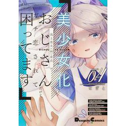 美少女化したおじさんだけど、ガチ恋されて困ってます 4（電撃コミックスEX） [コミック]