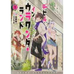 デビル・イン・ウラワンダーランド 1<1>(電撃コミックスＮＥＸＴ) [コミック]