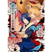妖怪学校の生徒会長 1<1>(電撃コミックスＮＥＸＴ) [コミック]