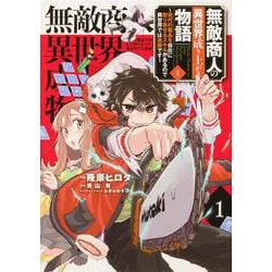 無敵商人の異世界成り上がり物語 ～現代の製品を自在に取り寄せるスキルがあるので異世界では楽勝です～ 1（電撃コミックスNEXT） [コミック]