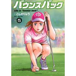 バウンスバック（5）(KCデラックス) [コミック]