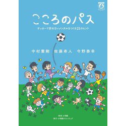 こころのパス―サッカーで折れないメンタルをつくる21のヒント [単行本]