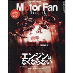Motor Fan illustrated Vol.190（モーターファン別冊） [ムックその他]