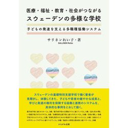 医療・福祉・教育・社会がつながるスウェーデンの多様な学校―子どもの発達を支える多職種協働システム [単行本]