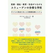 医療・福祉・教育・社会がつながるスウェーデンの多様な学校―子どもの発達を支える多職種協働システム [単行本]