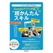 GoogleアプリのICT"超かんたん"スキル―ハッピーな学級経営が今スグできる! [単行本]