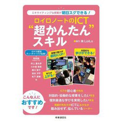 ロイロノートのICT"超かんたん"スキル―エキサイティングな授業が明日スグできる! [単行本]