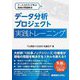データ分析プロジェクト実践トレーニング [単行本]