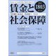 賃金と社会保障 2022年 6/10号 [雑誌]