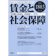 賃金と社会保障 2022年 6/10号 [雑誌]
