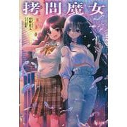 拷問魔女(ヒーロー文庫) [文庫]