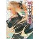転生少女の履歴書〈12〉(ヒーロー文庫) [文庫]