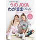 うの・AYAわがままBodyトレーニング [単行本]