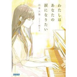 わたしはあなたの涙になりたい(ガガガ文庫) [文庫]
