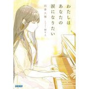 わたしはあなたの涙になりたい(ガガガ文庫) [文庫]