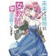 未来から離脱したので女教師の夢に全振りします(ガガガ文庫) [文庫]