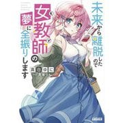 未来から離脱したので女教師の夢に全振りします(ガガガ文庫) [文庫]