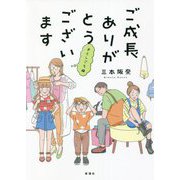 ご成長ありがとうございます おとしごろ編 [単行本]
