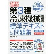 これ1冊で最短合格第3種冷凍機械責任者標準テキスト&問題集 [単行本]