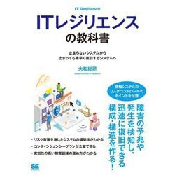 ITレジリエンスの教科書―止まらないシステムから止まっても素早く復旧するシステムへ [単行本]