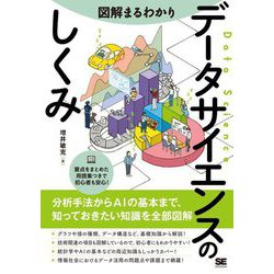 図解まるわかりデータサイエンスのしくみ―分析手法からAIの基本まで、知っておきたい知識を全部図解 [単行本]