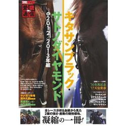 愛駿通信　キタサンブラック・サトノダイヤモンドと2012/2013年組 [ムックその他]