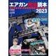 エアガン完全読本2023 [ムックその他]