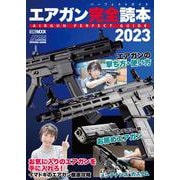 エアガン完全読本2023 [ムックその他]