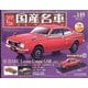 スペシャルスケール国産名車コレクション 2022年 6/29号 （149） [雑誌]