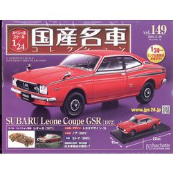 スペシャルスケール国産名車コレクション 2022年 6/29号 （149） [雑誌]