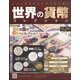 世界の貨幣コレクション 2022年 6/22号 （489） [雑誌]
