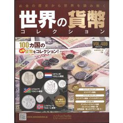 世界の貨幣コレクション 2022年 6/22号 （489） [雑誌]
