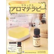 リラックスアロマテラピー 2022年 6/29号 （210） [雑誌]