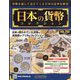 日本の貨幣コレクション 2022年 6/22号 （250） [雑誌]